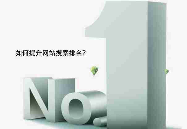 如何提升网站搜索排名