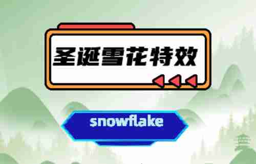 emlog圣诞雪花特效插件