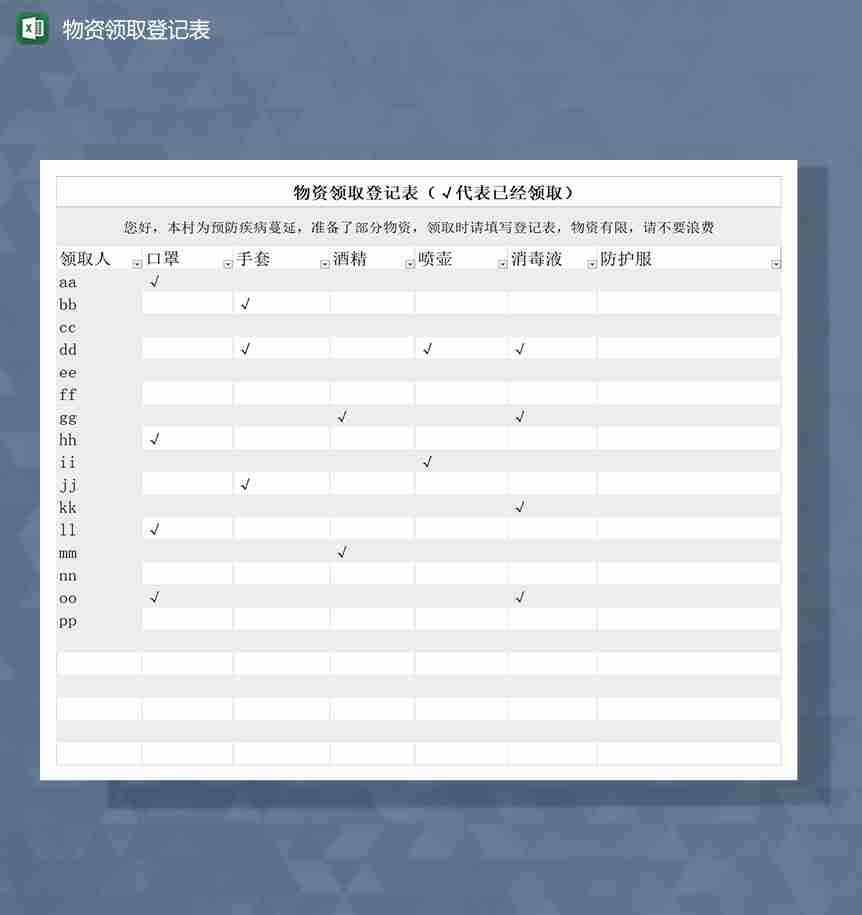 疫情期间人员物资领取情况登记Excel表