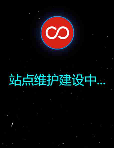 一款好看的html维护页面