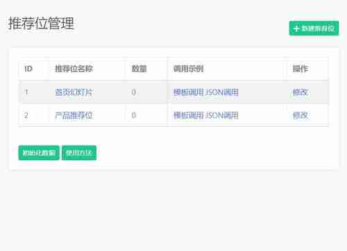 EMLOG推荐位插件