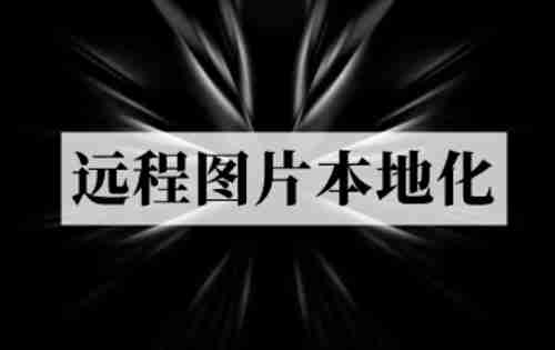 emlog远程图片本地化插件