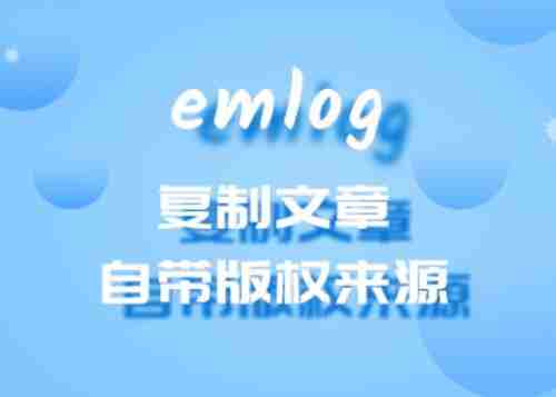 emlog复制文章自带版权说明插件