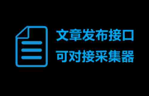 emlog文章远程发布接口插件