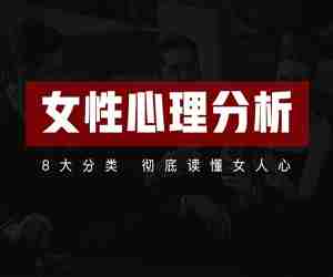 女性心理分析21节课