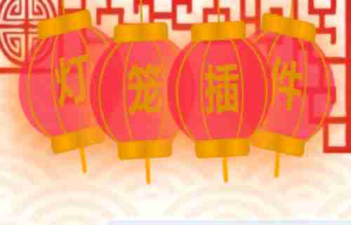 emlog网页灯笼插件