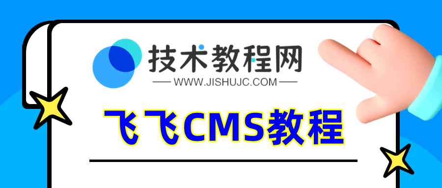 飞飞cms提示“请从后台管理入口登录”的解决方法