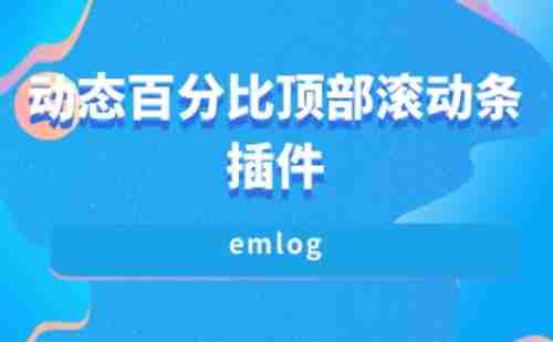 emlog动态百分比顶部滚动条插件