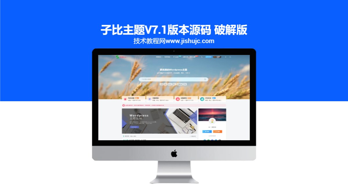 子比主题V7.1版本源码 破解版