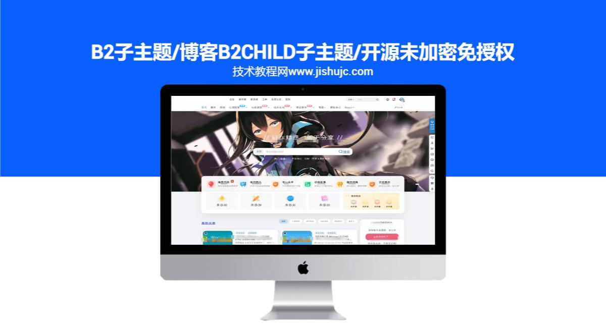 b2子主题/博客b2child子主题/开源未加密免授权