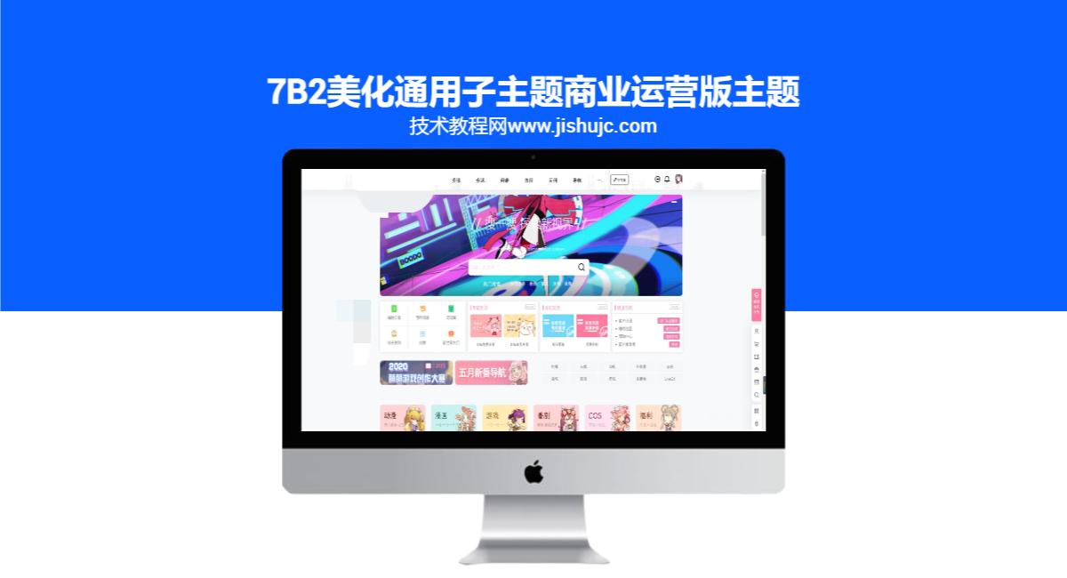 7B2美化通用子主题商业运营版主题