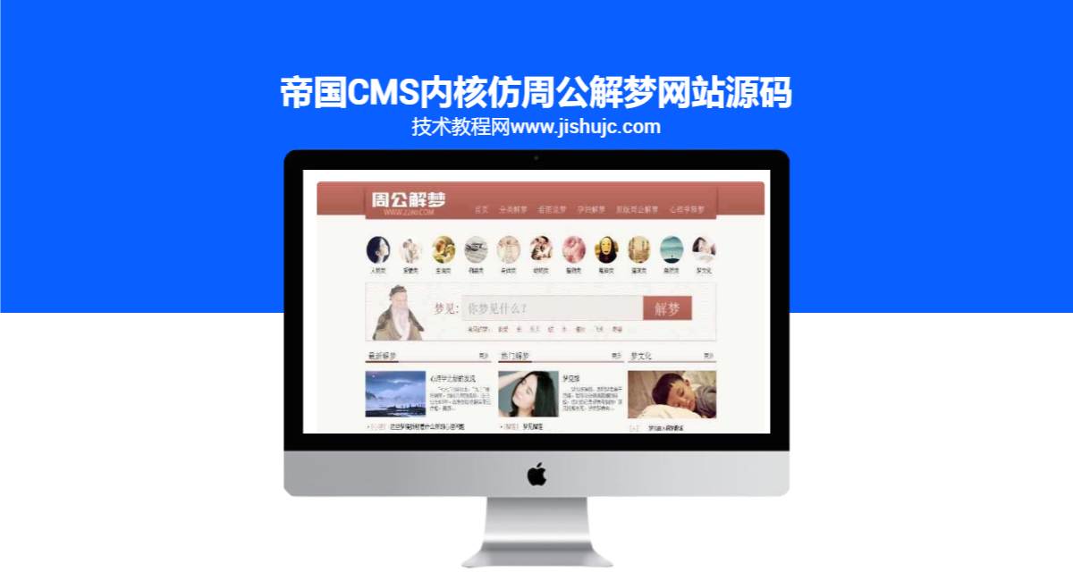 帝国cms内核仿周公解梦网站源码 PC+WAP+完整全站采集规则