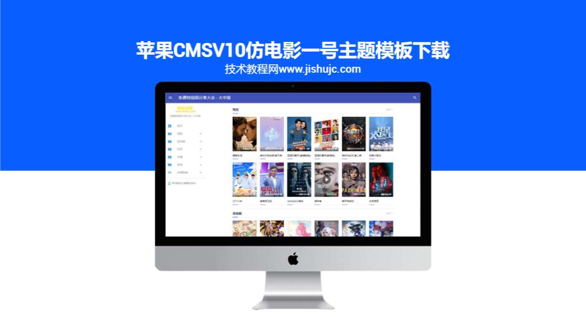 苹果CMSV10仿电影一号主题模板下载