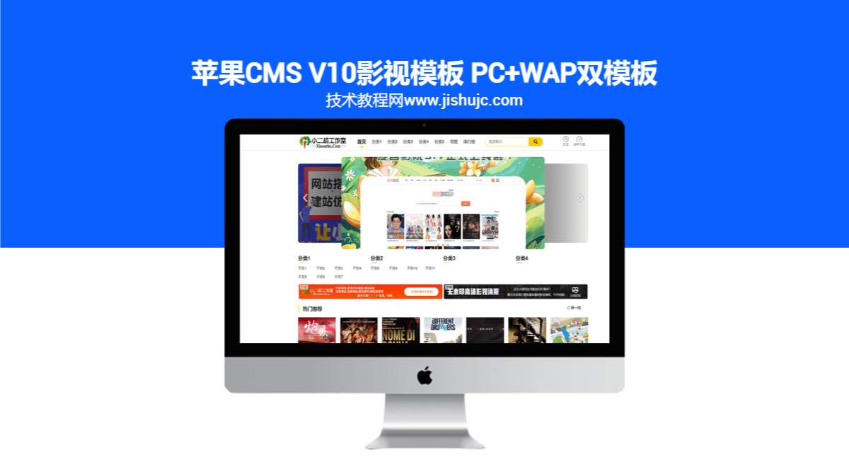 苹果CMS V10影视模板 PC+WAP双模板 仿英皇CMS模板 MG模板 整站源码