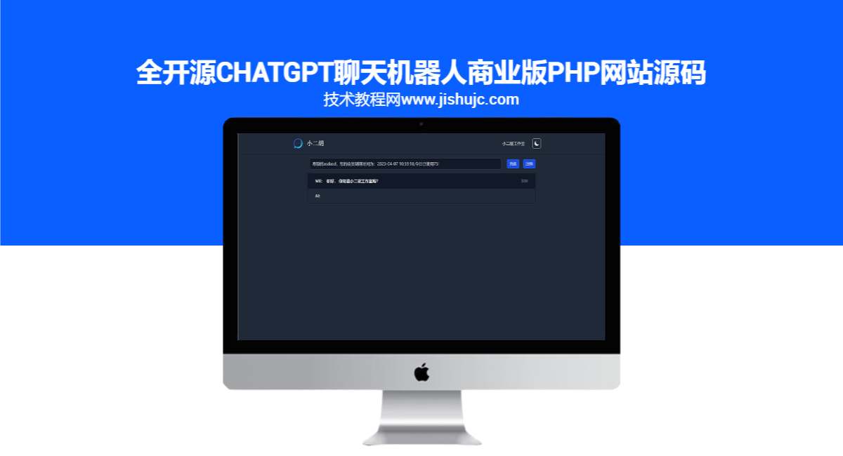 全开源ChatGPT聊天机器人商业版PHP网站源码【站长亲测】