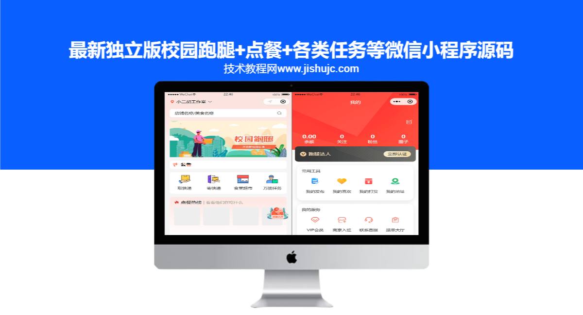 最新独立版校园跑腿+点餐+各类任务等微信小程序源码 带管理后台 三个模板