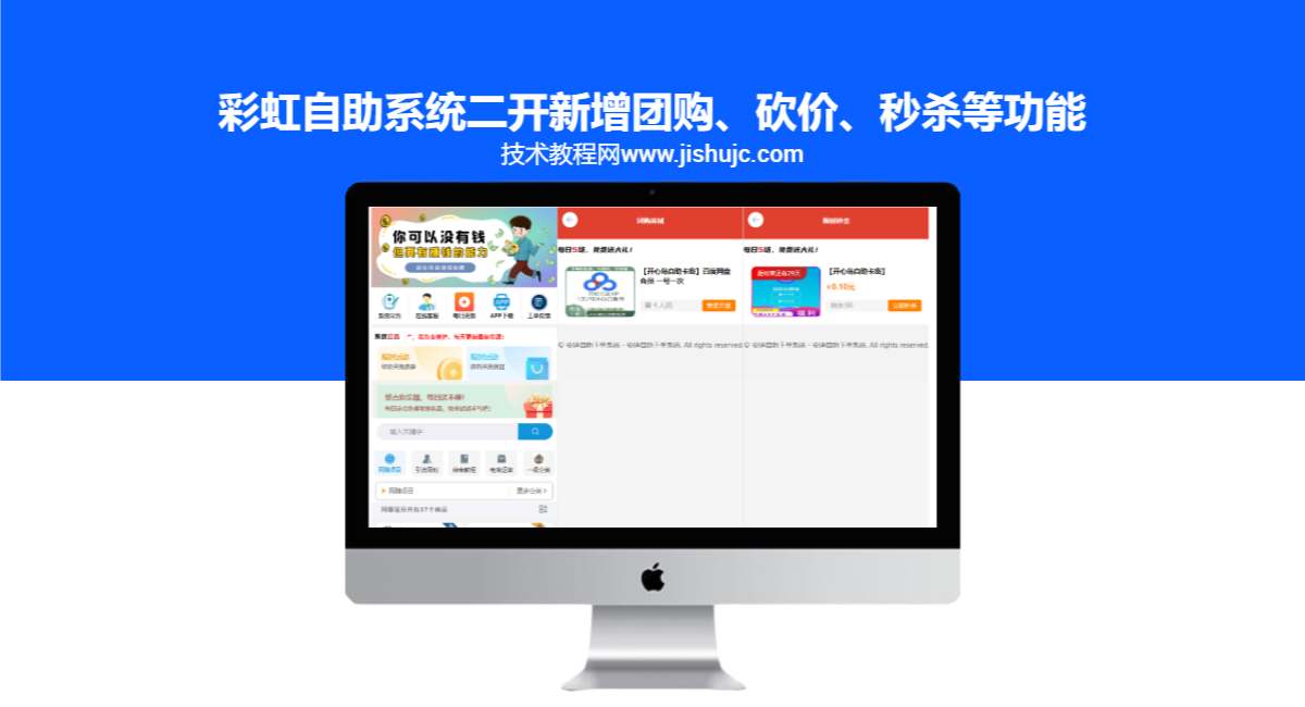 彩虹自助系统二开新增团购、砍价、秒杀等功能