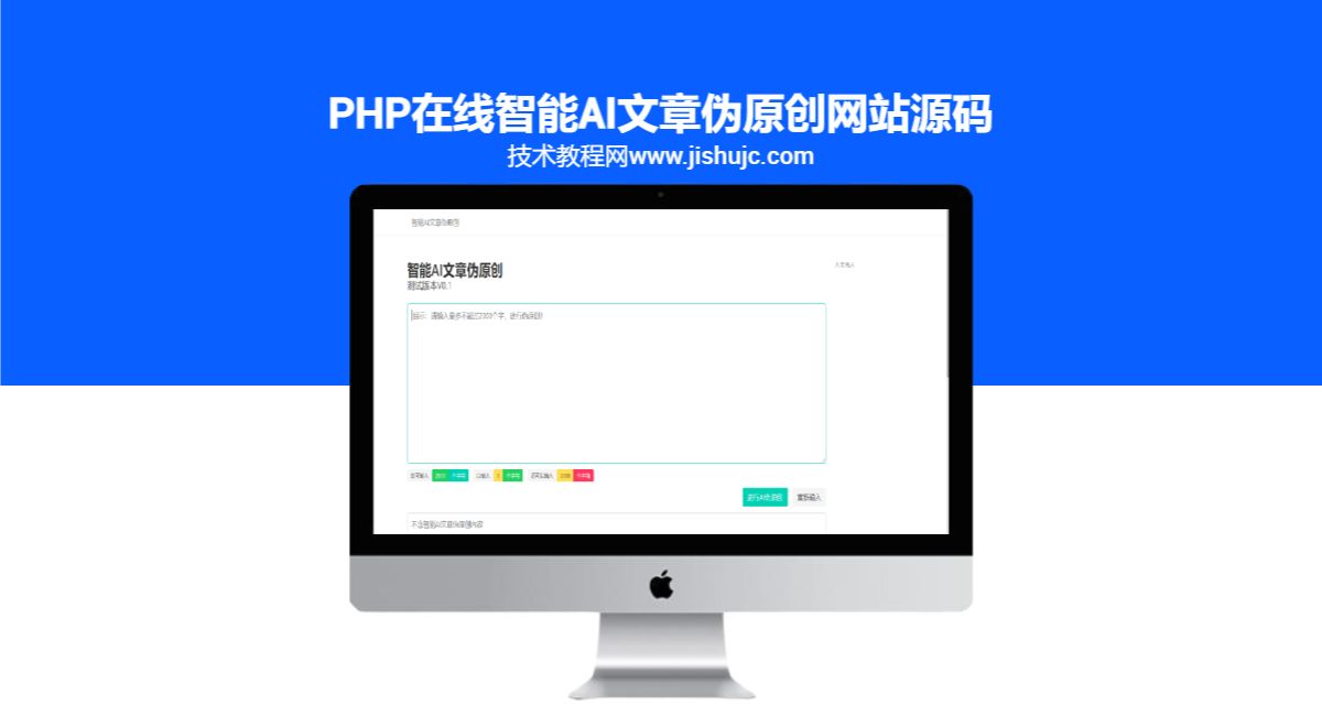 PHP在线智能AI文章伪原创网站源码