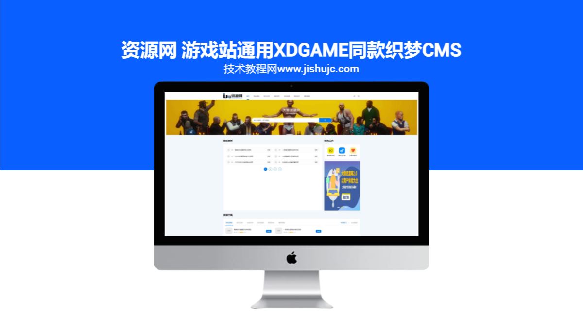 资源网 游戏站通用XDGAME同款织梦CMS