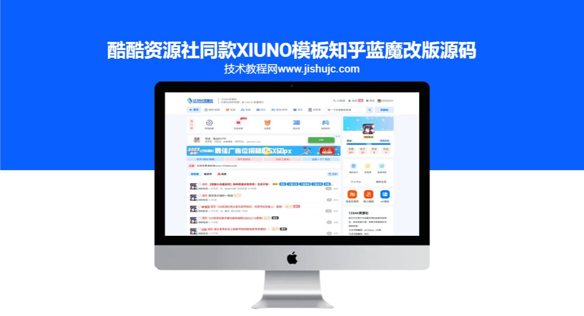 酷酷资源社同款xiuno模板知乎蓝魔改版源码附多个插件