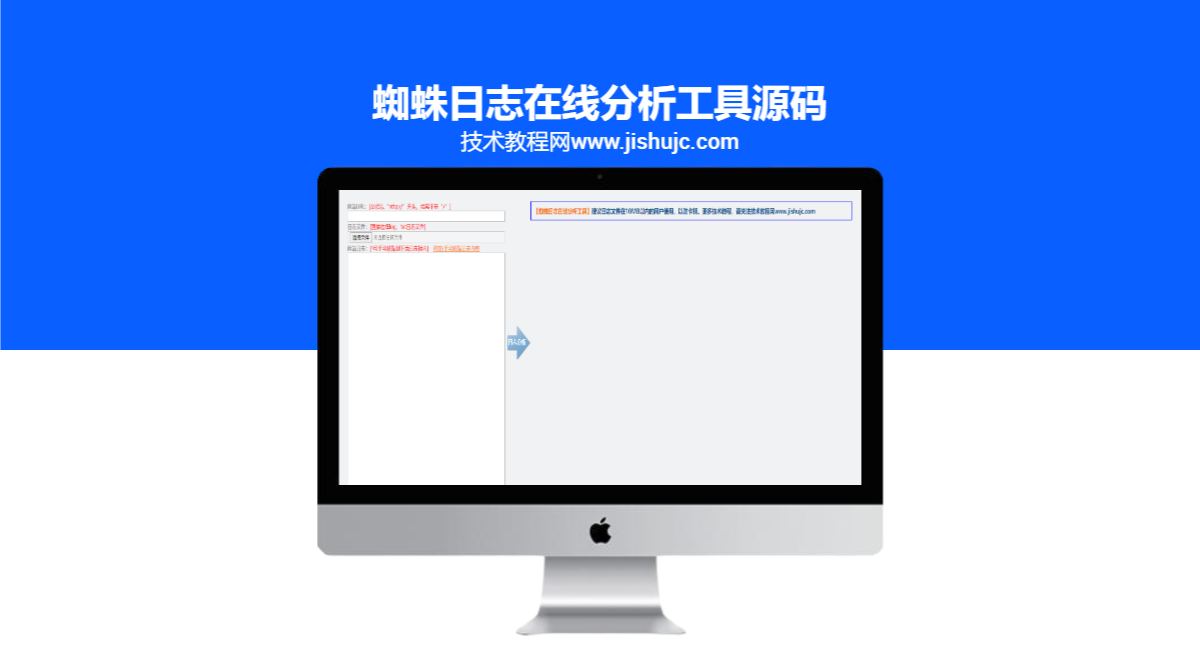 蜘蛛日志在线分析工具源码