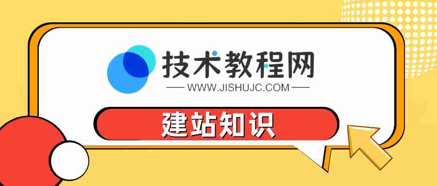 新手建站一丨零基础建站教程之域名注册