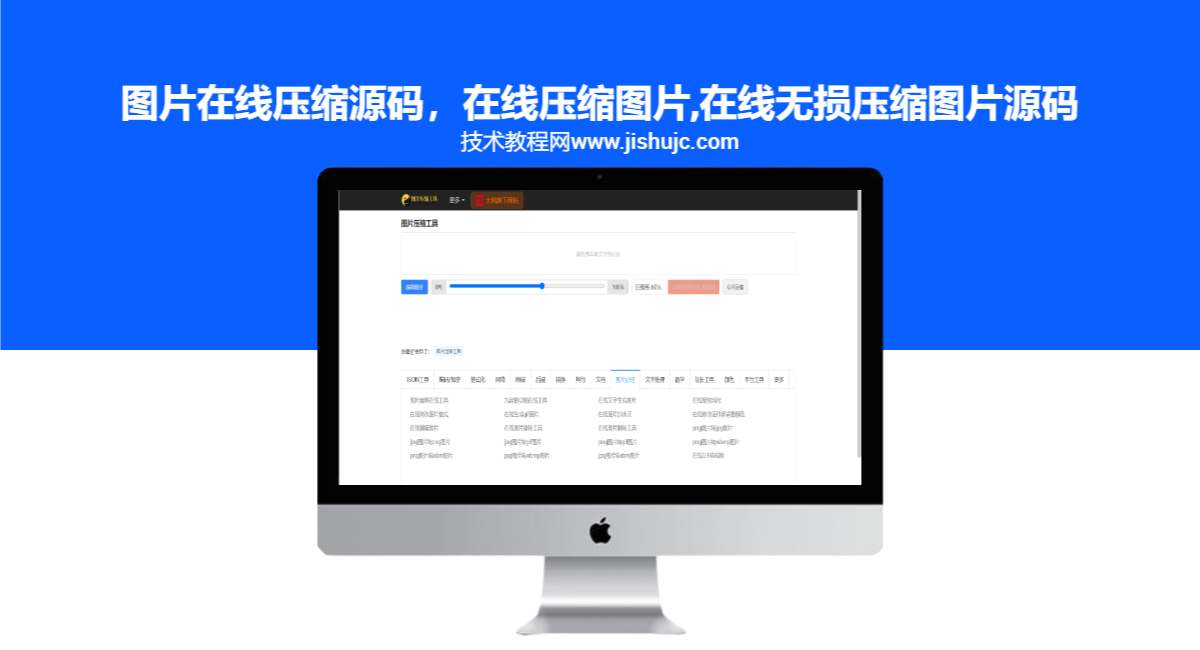 图片在线压缩源码，在线批量压缩图片,在线压缩图片,在线无损压缩图片源码