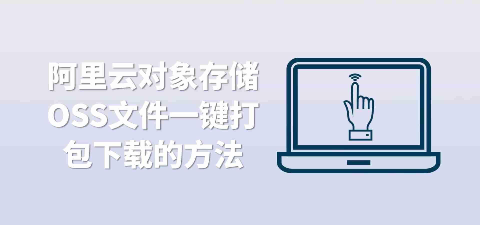 阿里云对象存储OSS文件一键打包下载的方法