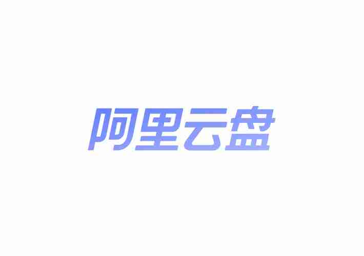 阿里云盘文件过多无法分享怎么解决