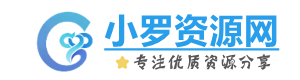 小罗资源网 - 全网最精免费优质资源,软件,技术等分享