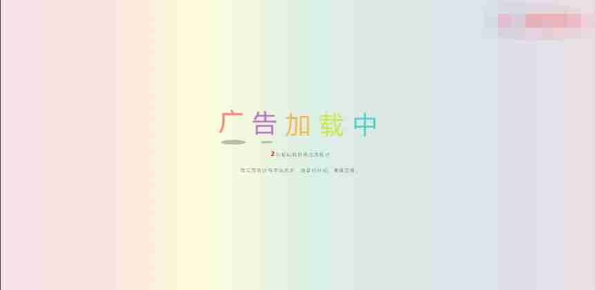 超级漂亮的广告安全检测跳转html源码