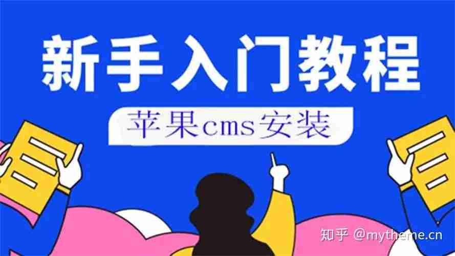 苹果CMS系统建站安装步骤