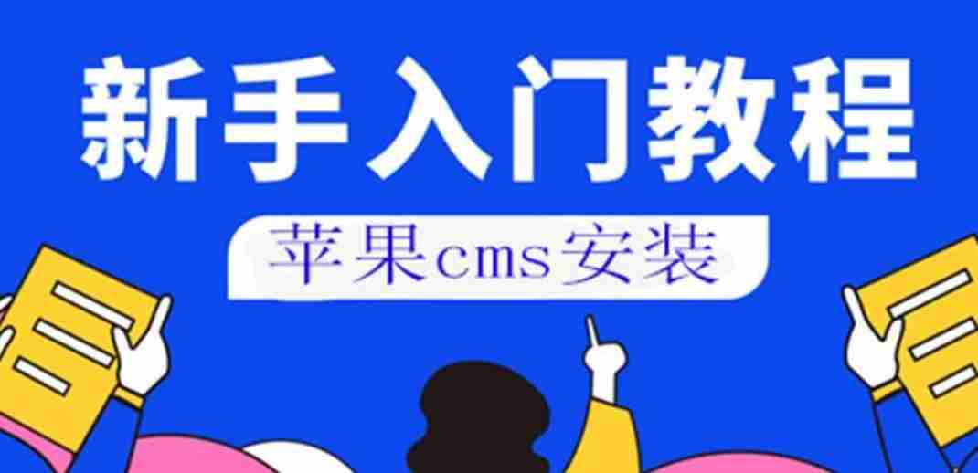 如何快速重新安装苹果cms基础教程