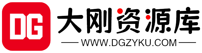 大刚资源库 - 专注分享精品资源网-大刚资源网 我爱辅助网 小刀娱乐网!