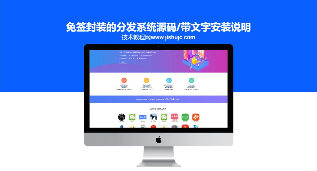 免签封装的分发系统源码/带文字安装说明