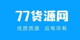 77货源网 - 微商货源网,潮牌货源,一手货源,免费提供厂家货源