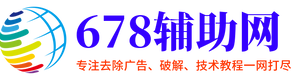 678辅助网_专注免费软件,资源教程,游戏辅助资源网_我爱辅助网