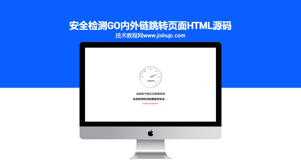 安全检测GO内外链跳转页面html源码