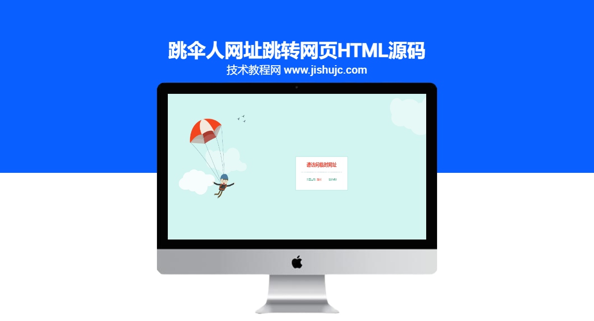 跳伞人网址跳转网页HTML源码