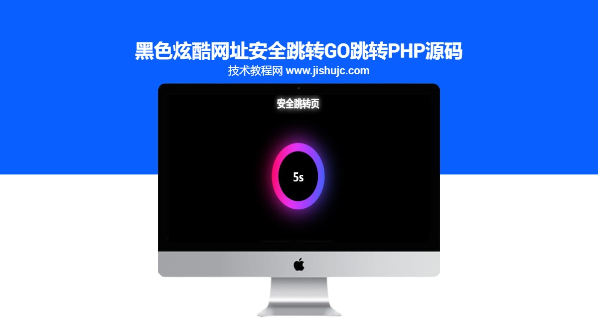 黑色炫酷网址安全跳转GO跳转PHP源码