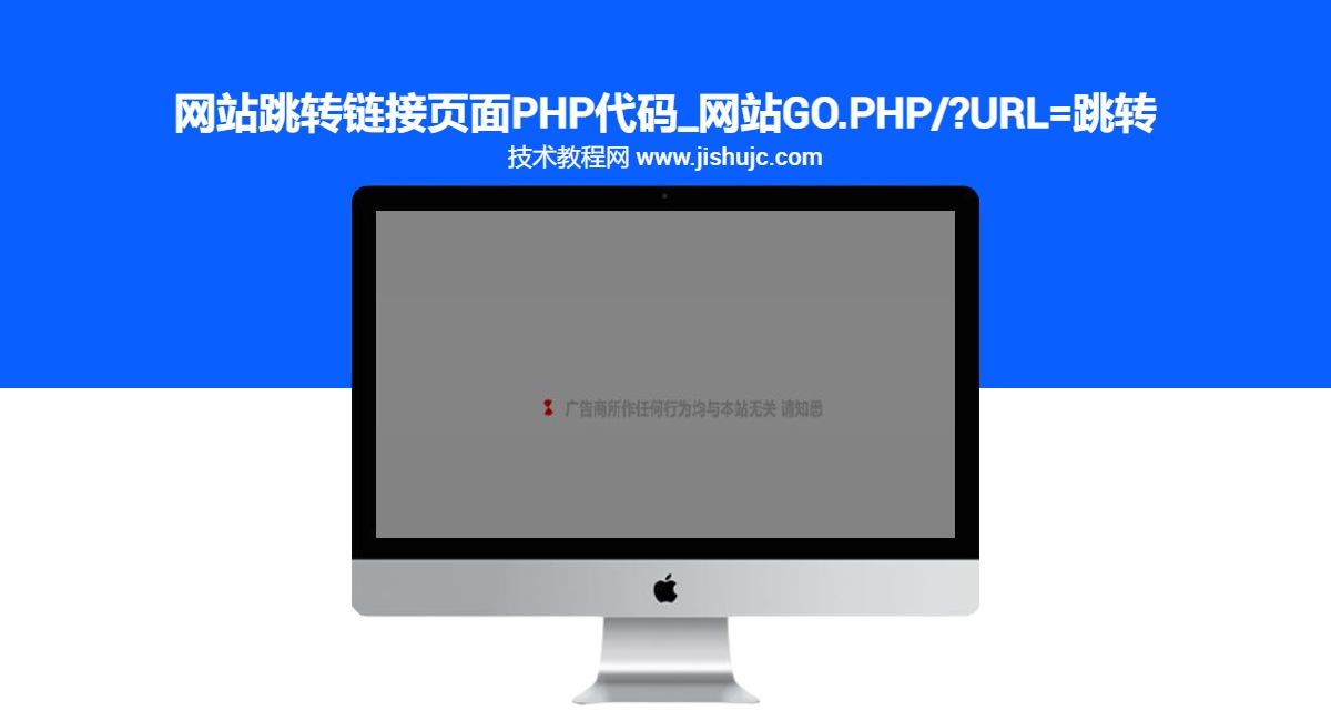 网站跳转链接页面PHP代码_网站go.php/?url=跳转