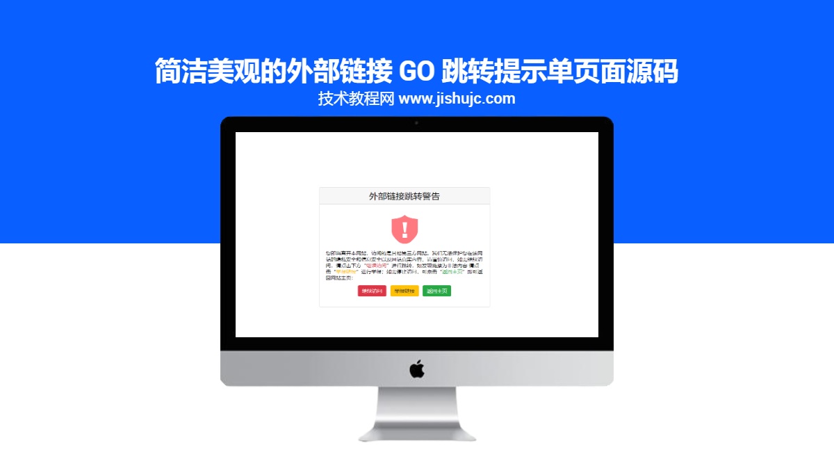 简洁美观的外部链接 Go 跳转提示单页面源码