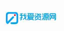 我爱资源网用的是什么程序和模板