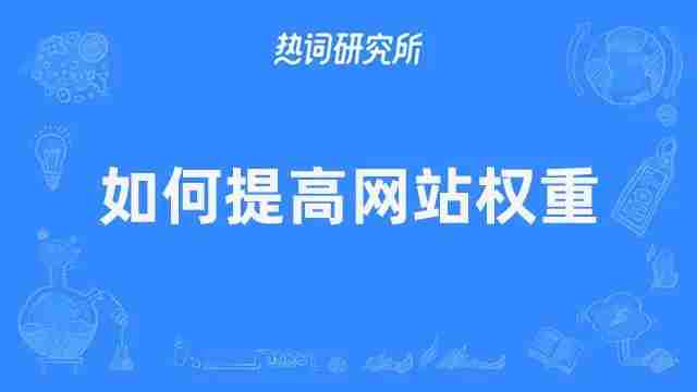 一位高手分享上权重8的网站运营揭秘