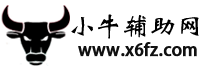 小牛辅助网-领先免费游戏辅助网_我爱辅助热门辅助资源论坛
