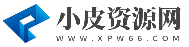 小皮资源网 · 免费提供绿色软件、活动线报以及其他网络资源，好货不私藏！