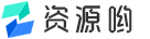 资源哟 - 活动、软件、教程 - 综合资源聚合平台