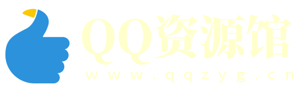 QQ资源馆 - 用心创造,你我共享,最大小高资源网,QQ皇族馆,小刀娱乐网,爱收集娱乐网,小k娱乐网