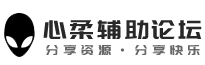 心柔论坛_全网免费资源基地_辅助网