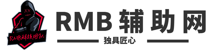 RMB辅助导航_专注于全网游戏辅助分享_全网最大的游戏辅助分享基地